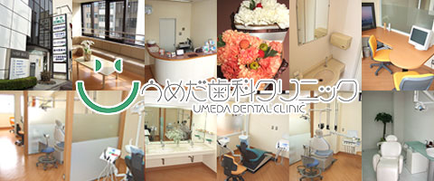 岡山市 歯科 歯医者 歯科医院 うめだ歯科 衛生士 求人 募集 インプラント